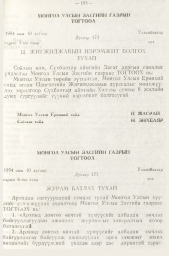 «Төрийн мэдээлэл» № 1, 195-р хуудасны скан