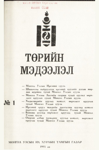 «Төрийн мэдээлэл» № 1, файлын 2-р хуудас