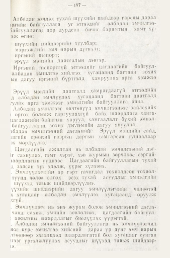 «Төрийн мэдээлэл» № 1, файлын 200-р хуудас