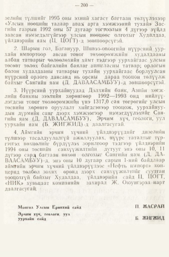 «Төрийн мэдээлэл» № 1, файлын 203-р хуудас