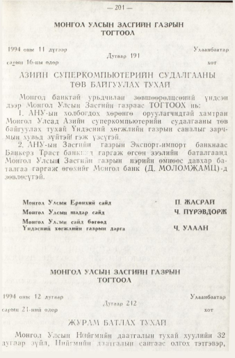 «Төрийн мэдээлэл» № 1, файлын 204-р хуудас