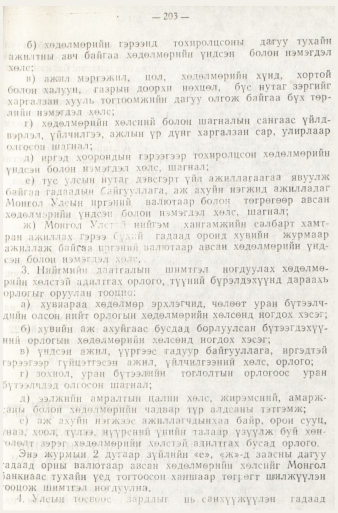 «Төрийн мэдээлэл» № 1, файлын 206-р хуудас