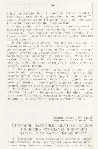 «Төрийн мэдээлэл» № 1, файлын 207-р хуудас