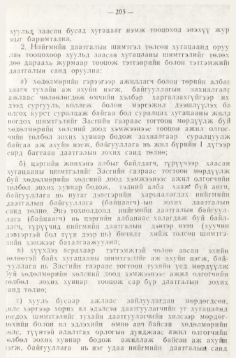 «Төрийн мэдээлэл» № 1, файлын 208-р хуудас