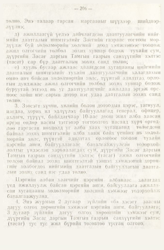 «Төрийн мэдээлэл» № 1, файлын 209-р хуудас