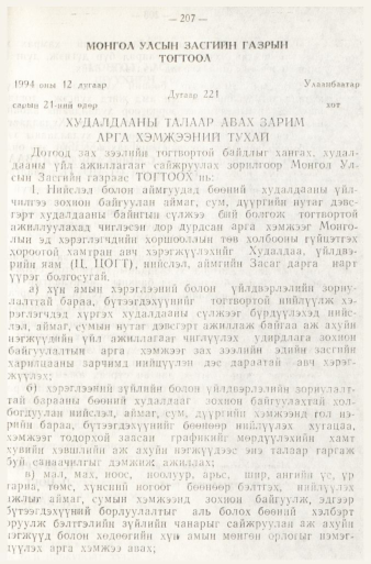 «Төрийн мэдээлэл» № 1, файлын 210-р хуудас