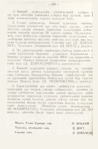 «Төрийн мэдээлэл» № 1, файлын 211-р хуудас