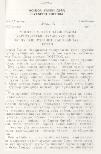 «Төрийн мэдээлэл» № 1, файлын 212-р хуудас