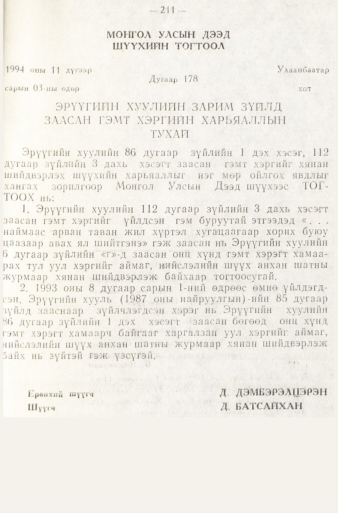 «Төрийн мэдээлэл» № 1, файлын 214-р хуудас