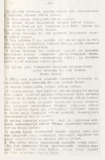 «Төрийн мэдээлэл» № 1, файлын 24-р хуудас