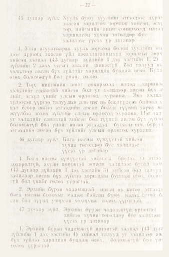«Төрийн мэдээлэл» № 1, файлын 25-р хуудас