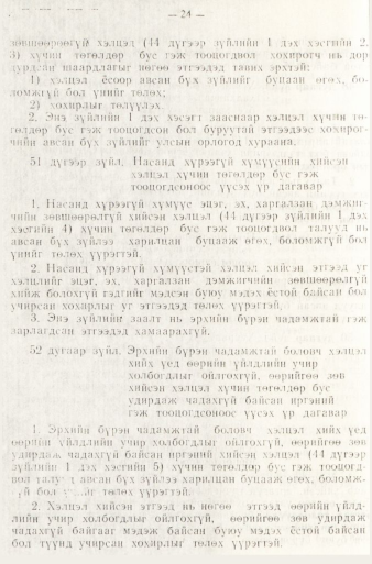 «Төрийн мэдээлэл» № 1, файлын 27-р хуудас