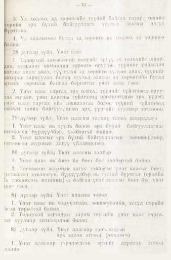 «Төрийн мэдээлэл» № 1, файлын 36-р хуудас