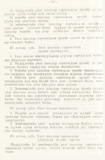 «Төрийн мэдээлэл» № 1, файлын 37-р хуудас