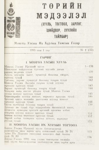 «Төрийн мэдээлэл» № 1, файлын 4-р хуудас