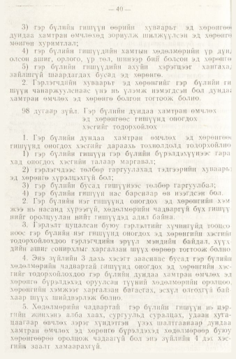 «Төрийн мэдээлэл» № 1, файлын 43-р хуудас