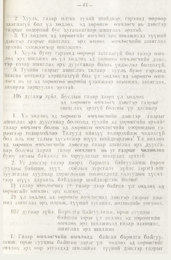 «Төрийн мэдээлэл» № 1, файлын 46-р хуудас