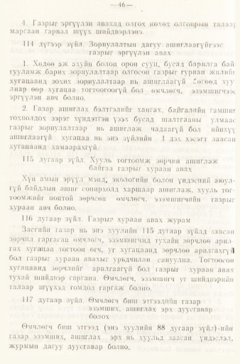 «Төрийн мэдээлэл» № 1, файлын 49-р хуудас