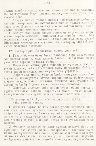 «Төрийн мэдээлэл» № 1, файлын 53-р хуудас