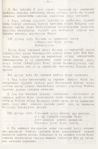 «Төрийн мэдээлэл» № 1, файлын 54-р хуудас
