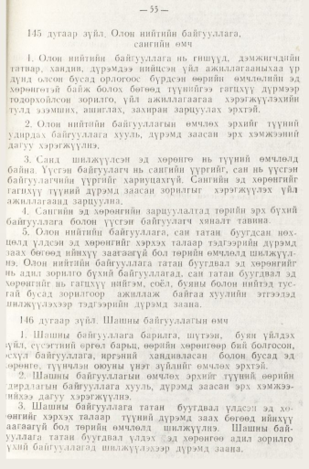 «Төрийн мэдээлэл» № 1, файлын 58-р хуудас