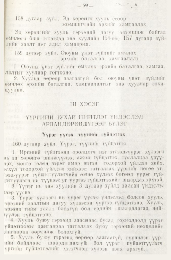 «Төрийн мэдээлэл» № 1, файлын 62-р хуудас