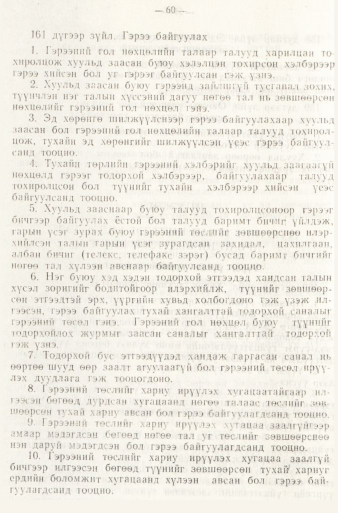 «Төрийн мэдээлэл» № 1, файлын 63-р хуудас