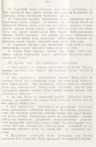 «Төрийн мэдээлэл» № 1, файлын 64-р хуудас