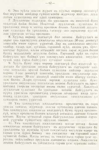 «Төрийн мэдээлэл» № 1, файлын 65-р хуудас