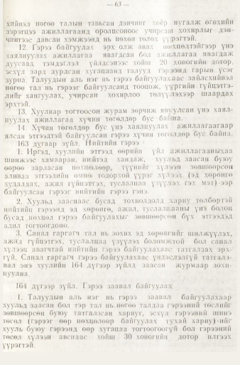 «Төрийн мэдээлэл» № 1, файлын 66-р хуудас