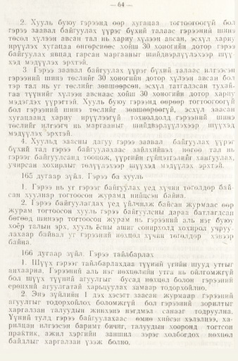 «Төрийн мэдээлэл» № 1, файлын 67-р хуудас