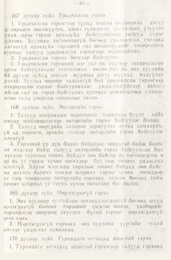 «Төрийн мэдээлэл» № 1, файлын 68-р хуудас
