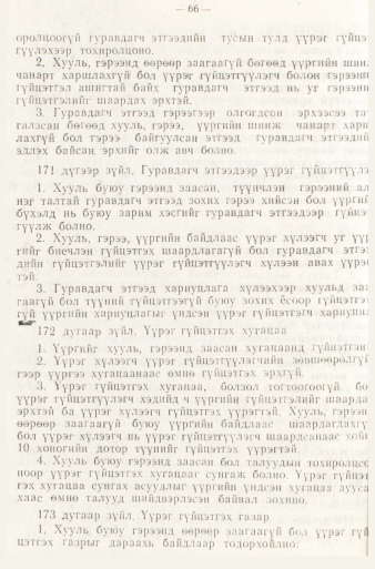 «Төрийн мэдээлэл» № 1, файлын 69-р хуудас