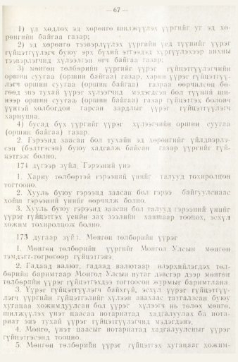 «Төрийн мэдээлэл» № 1, файлын 70-р хуудас