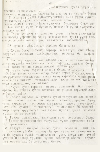 «Төрийн мэдээлэл» № 1, файлын 72-р хуудас