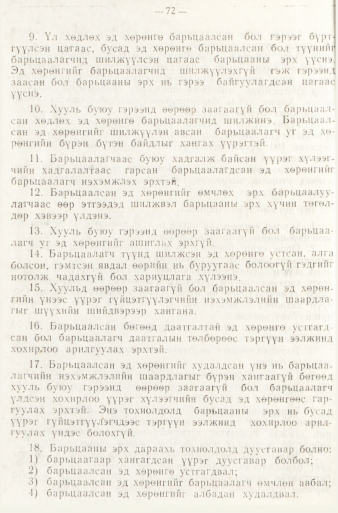 «Төрийн мэдээлэл» № 1, файлын 75-р хуудас