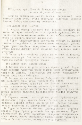 «Төрийн мэдээлэл» № 1, файлын 76-р хуудас