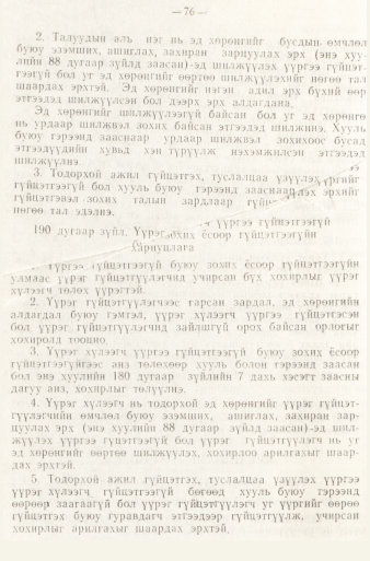«Төрийн мэдээлэл» № 1, файлын 79-р хуудас