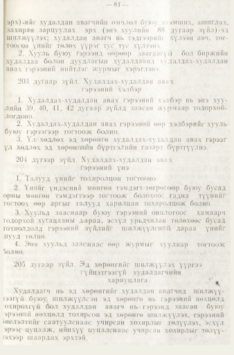 «Төрийн мэдээлэл» № 1, файлын 84-р хуудас