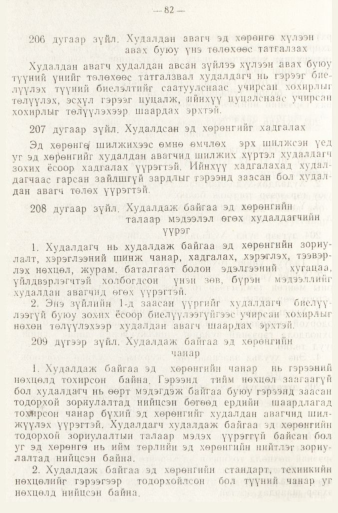 «Төрийн мэдээлэл» № 1, файлын 85-р хуудас