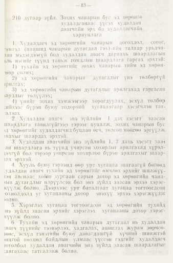 «Төрийн мэдээлэл» № 1, файлын 86-р хуудас