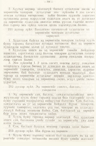 «Төрийн мэдээлэл» № 1, файлын 87-р хуудас