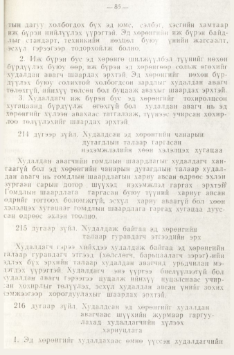 «Төрийн мэдээлэл» № 1, файлын 88-р хуудас
