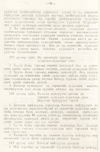 «Төрийн мэдээлэл» № 1, файлын 89-р хуудас