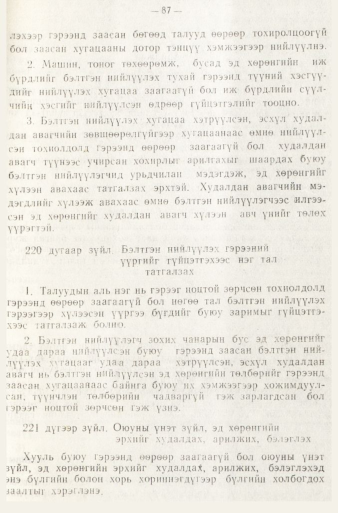 «Төрийн мэдээлэл» № 1, файлын 90-р хуудас