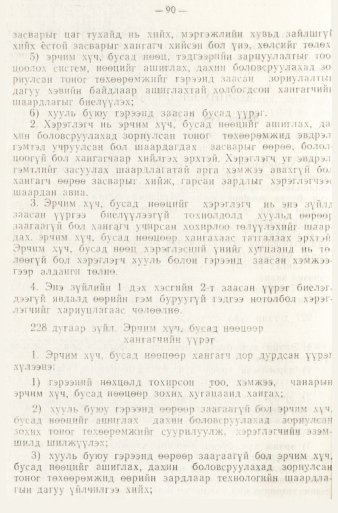 «Төрийн мэдээлэл» № 1, файлын 93-р хуудас
