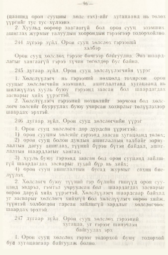 «Төрийн мэдээлэл» № 1, файлын 99-р хуудас