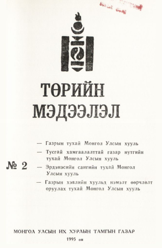«Төрийн мэдээлэл» № 2, файлын 1-р хуудас