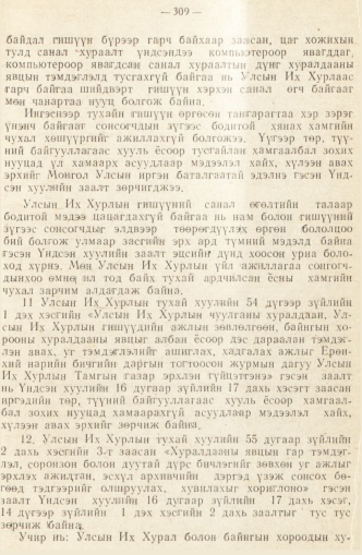 «Төрийн мэдээлэл» № 2, 309-р хуудасны скан