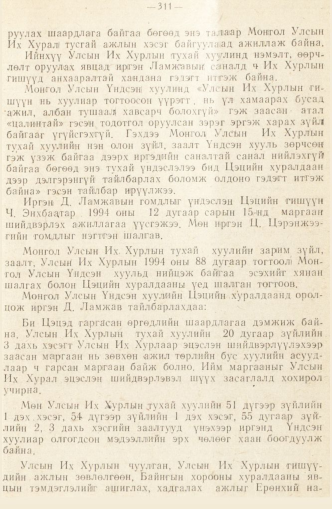 «Төрийн мэдээлэл» № 2, 311-р хуудасны скан